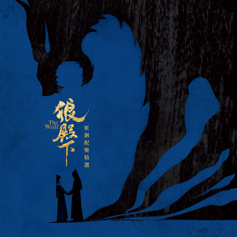 狼殿下 海報