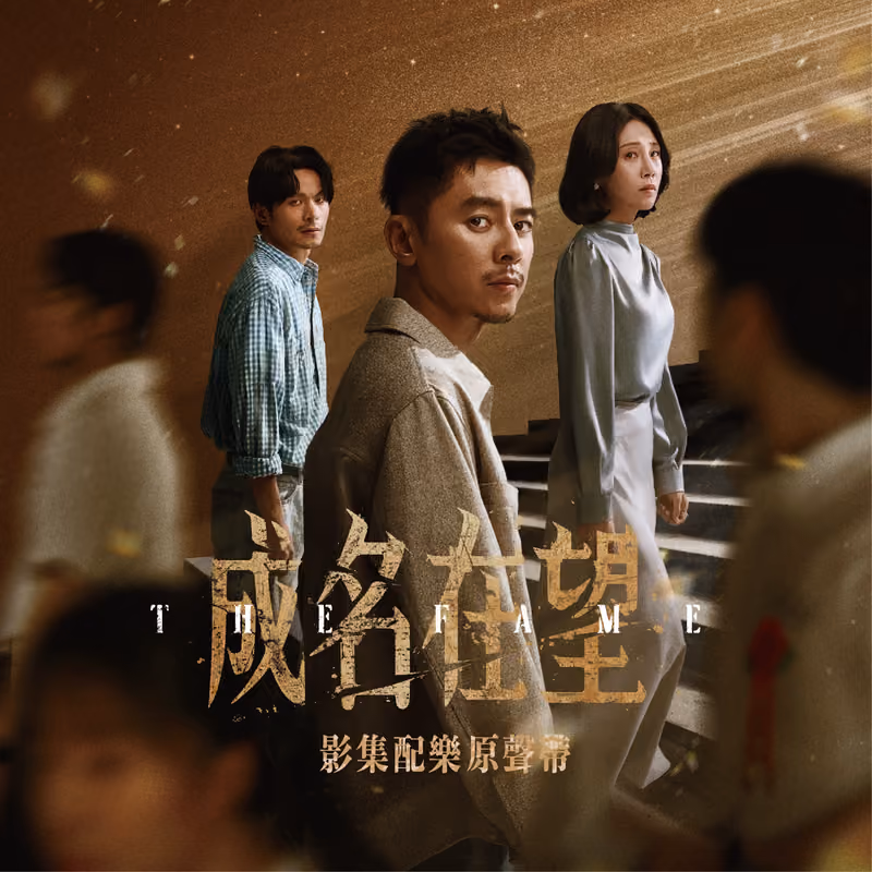 成名在望 海報