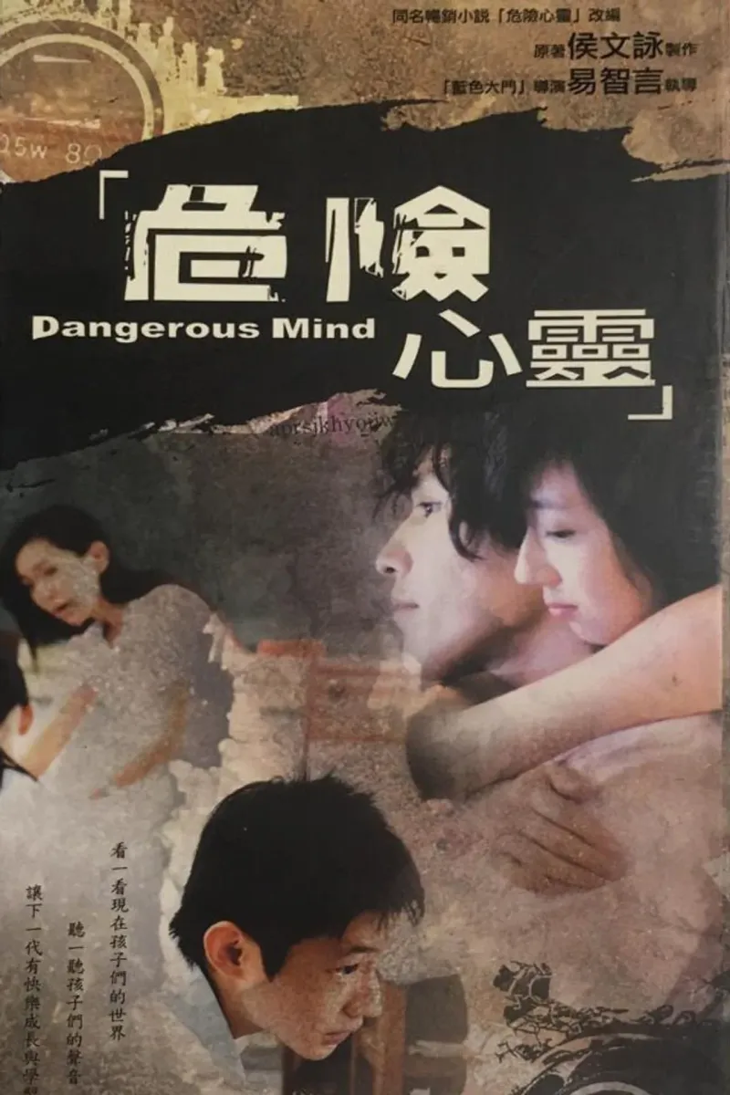 危險心靈 海報