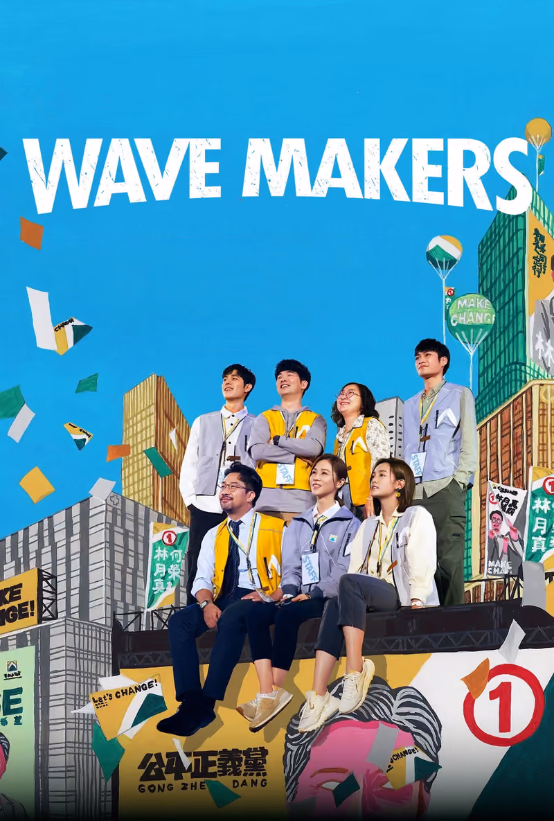 人選之人：造浪者 海報