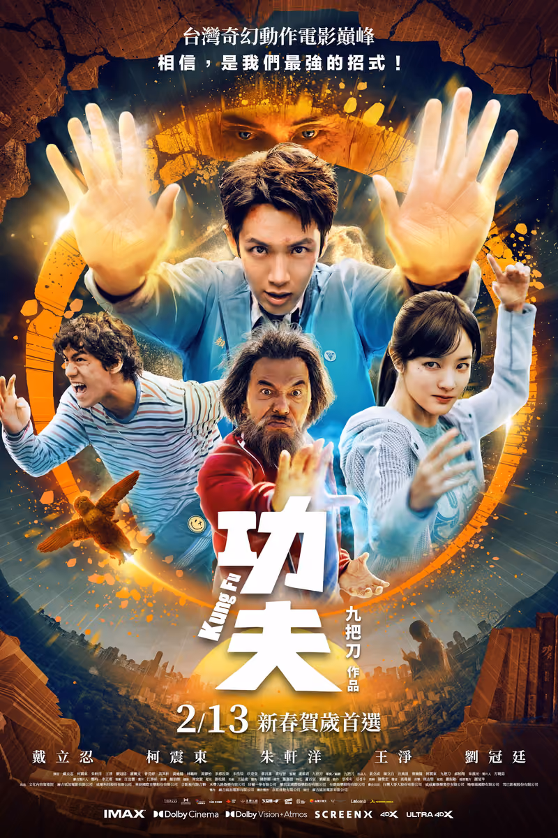 功夫 海報