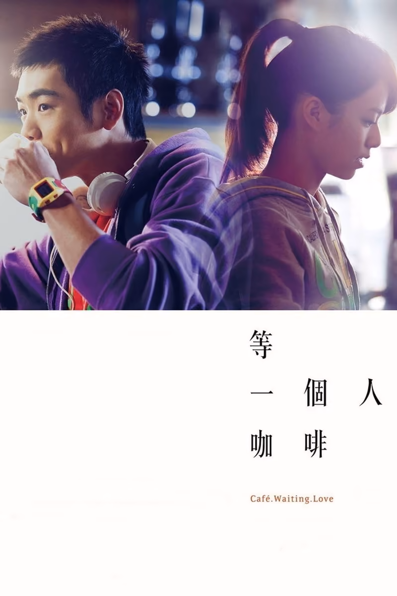 等一個人咖啡 海報