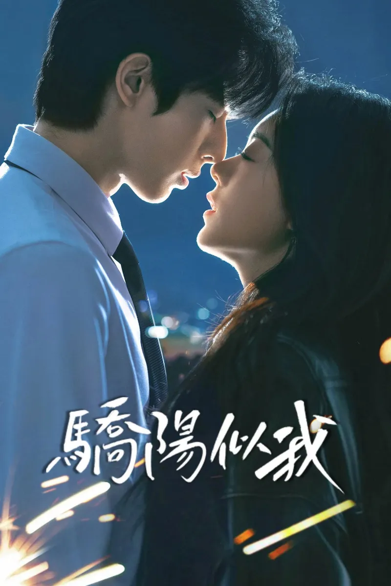 驕陽似我 海報
