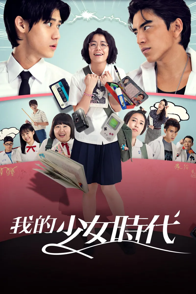 我的少女時代 海報