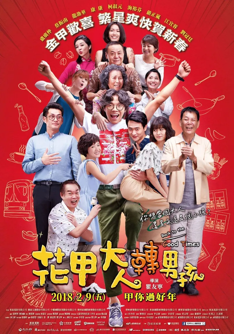 花甲大人轉男孩 海報