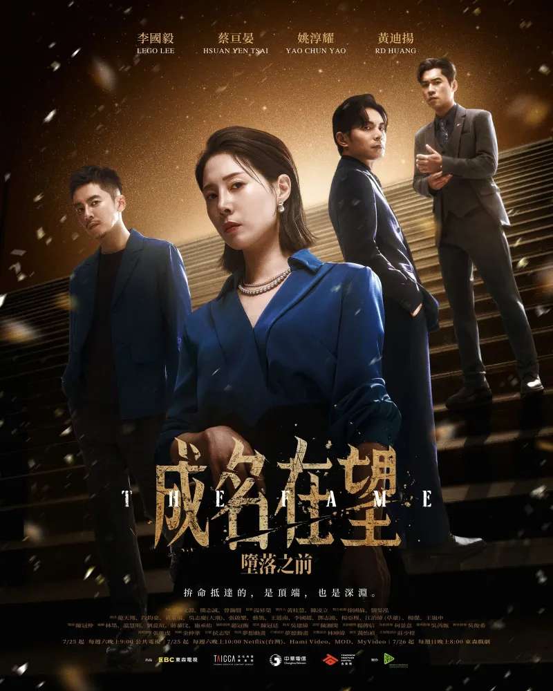 成名在望 海報