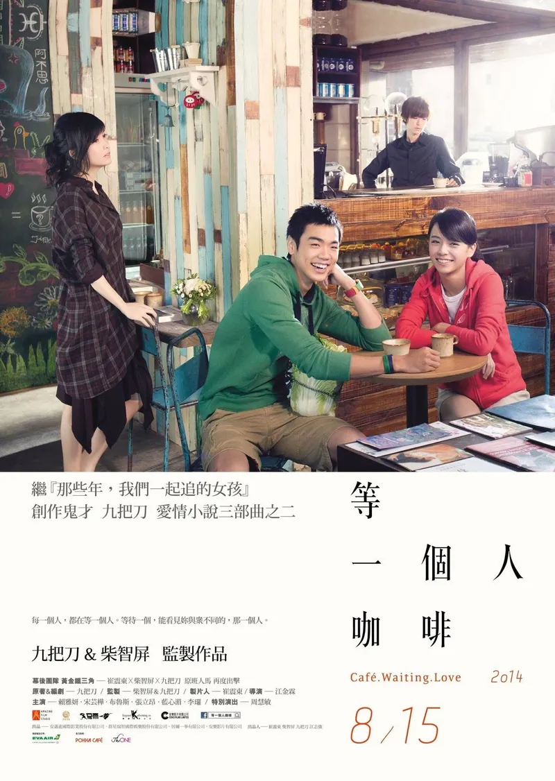 等一個人咖啡 海報