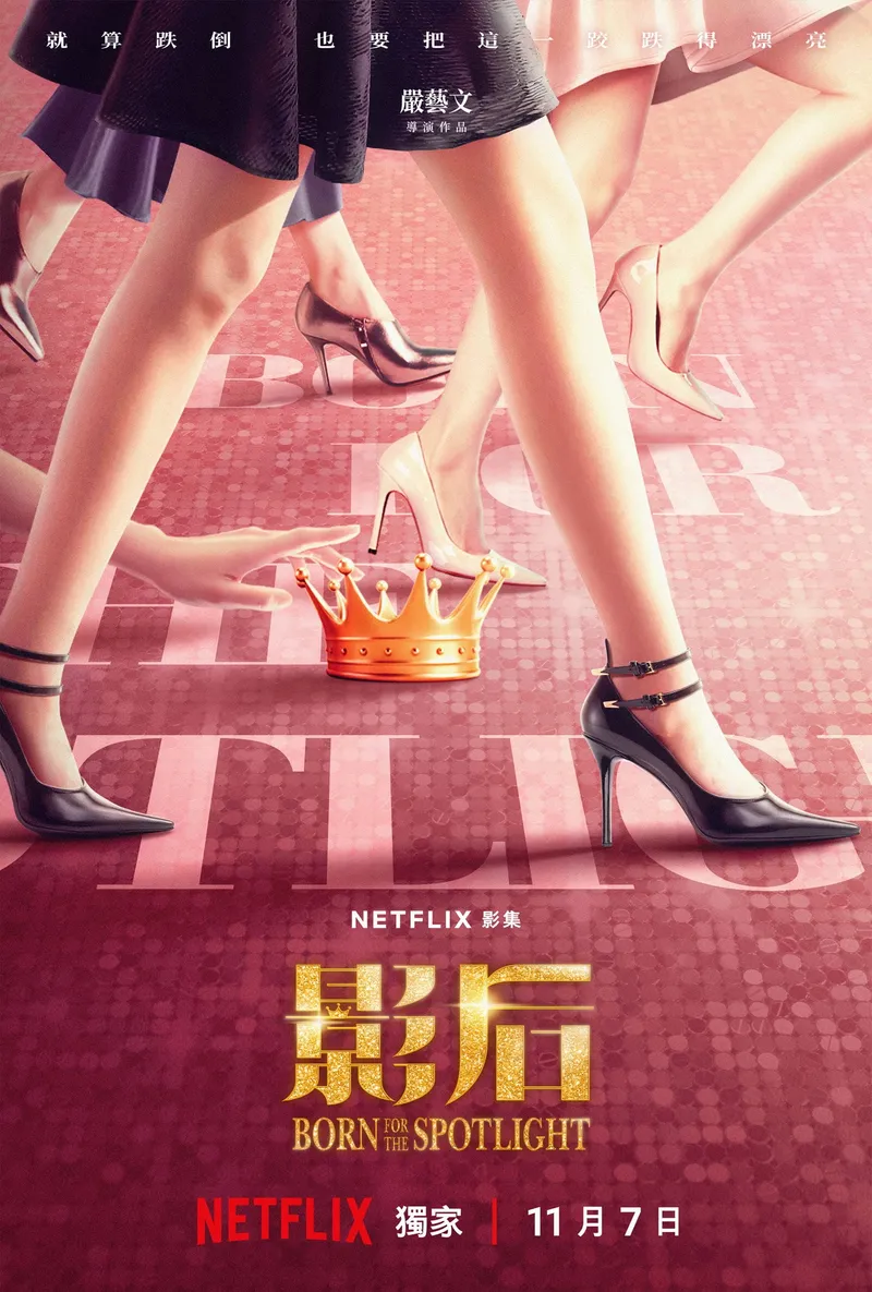 影后 海報