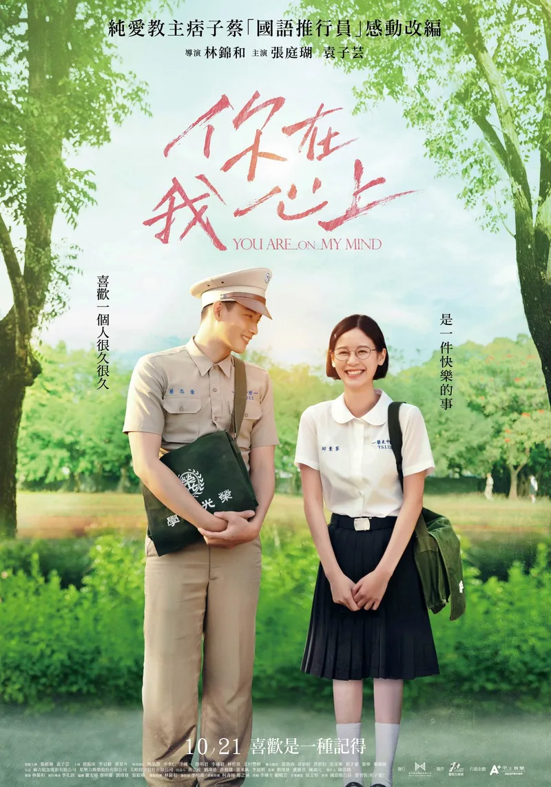 你在我心上 海報