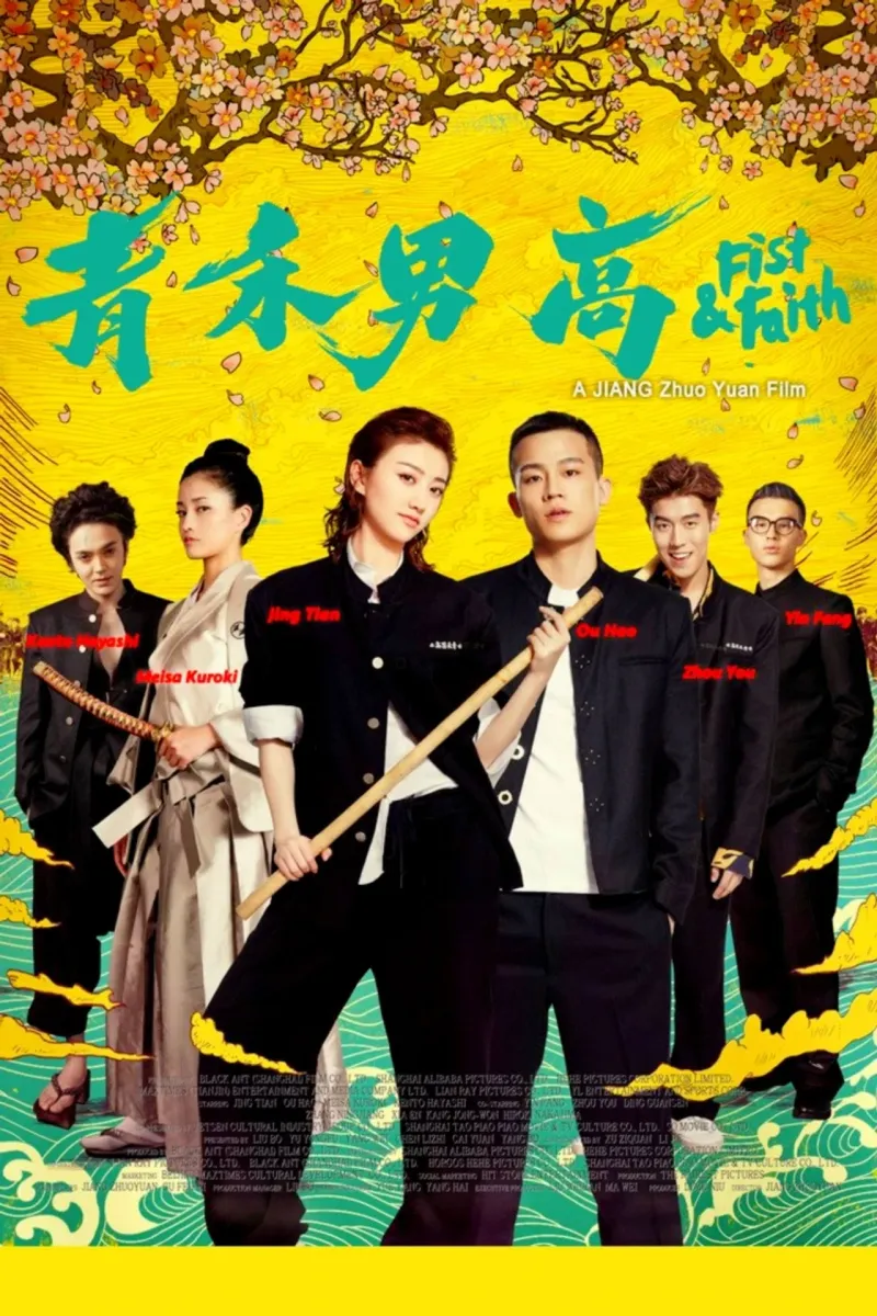 青禾男高 海報