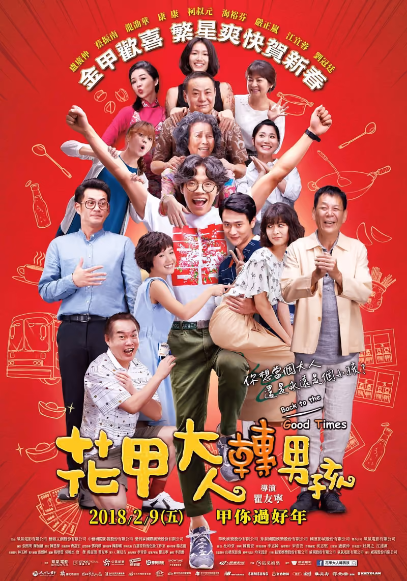 花甲大人轉男孩 海報