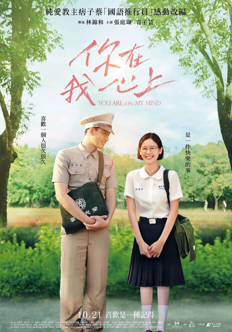 你在我心上 海報