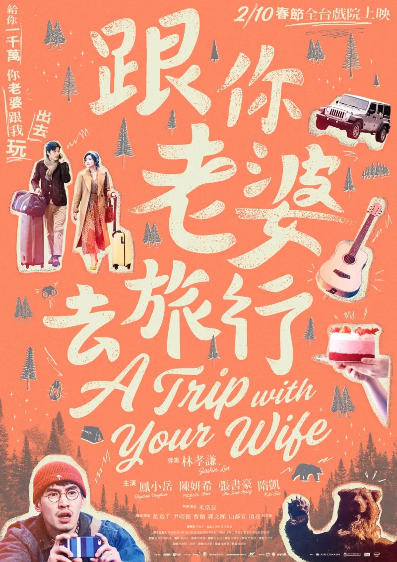 跟你老婆去旅行 海報