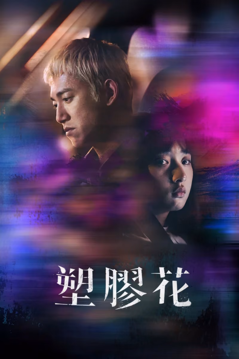 塑膠花 海報